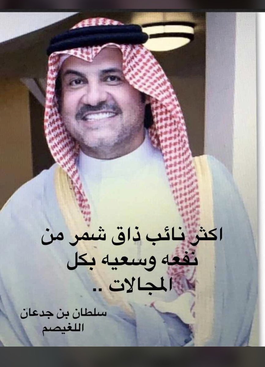 Alardan_f's tweet photo. #كحيلان_سلطان_بن_جدعان_اللغيصم https://t.co/32eTOb2w7q