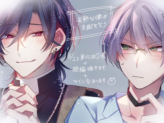【お知らせ】 『未熟な僕は支配を乞う』➀巻 2023年6月23日 単行本発売が決定しました⑅⃛ ⑅⃛ ⑅⃛ ①巻ということで、つまり続編も決定しました୨୧*. そして夏に初めてのリアルサイン会していただきます…!よろしくお願いいたします 3つのお知らせでした!