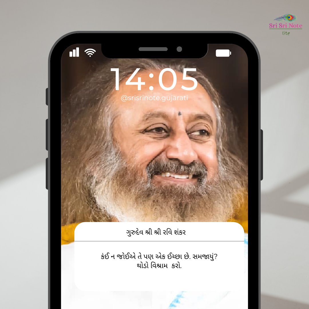 SSNGujarati's tweet photo. #SriSriNote: કંઈ ન જોઈએ તે પણ એક ઈચ્છા છે. સમજાયું? થોડો વિશ્રામ  કરો.
- ગુરુદેવ શ્રી શ્રી રવિ શંકર @SriSriRaviShankar https://t.co/QUqABO2Nrt