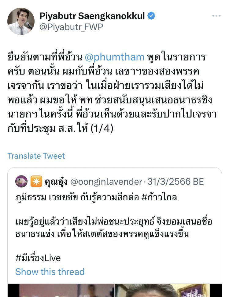 svndw81's tweet photo. ปิยบุตรเป็นคนไปขอร้องให้พี่อ้วนภูมิธรรมคุยกับพรรคเรื่องเสรอชื่อธนาธรในปี 62

พี่อ้วนต้องไฟท์กับคนในพรรคที่ไม่เห็นด้วย จนมติพรรคออกมาว่าให้เคาะโหวตให้ธนาธร ถึงแม้เพื่อไทยจะมี สส มากที่สุดก็ตาม

ทุกวันนี้ยังโดนแซะอยู่เลยว่าแล้วทำไมปี 62 เลือกเพื่อไทยได้ธนาธร https://t.co/URshqVXX0t