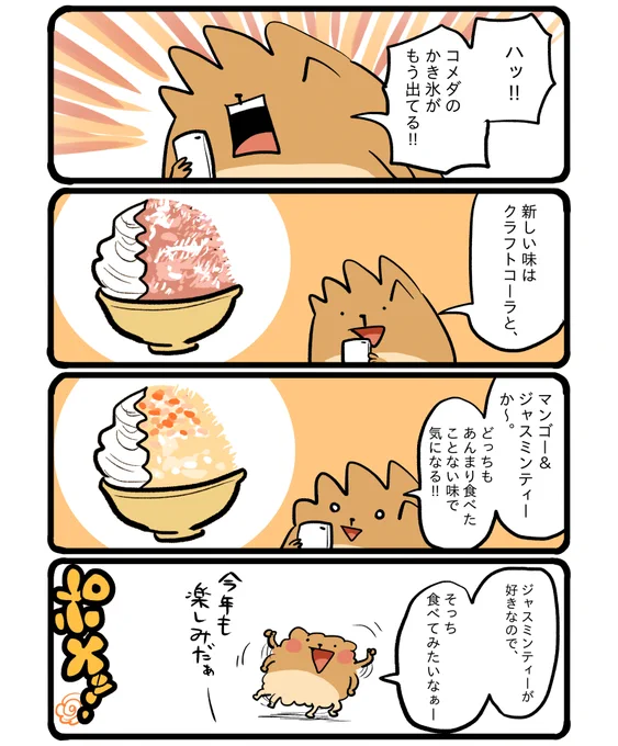 コメダのかき氷、始まるの早いですね! #エッセイ漫画