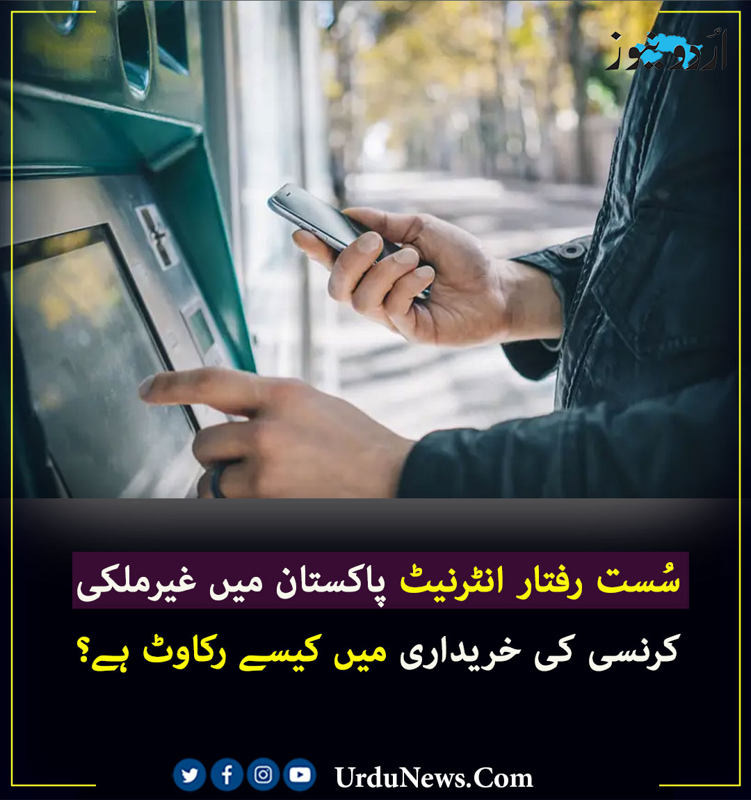 UrduNewsCom's tweet photo. سُست رفتار انٹرنیٹ پاکستان میں غیرملکی کرنسی کی خریداری میں کیسے رکاوٹ ہے؟
#Pakistan #Netdown #UrduNews
مکمل تفصیل: https://t.co/jwcykaSB90 https://t.co/OvfE85m40m