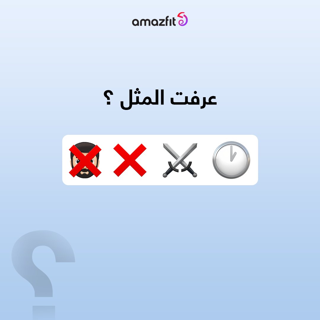 amazfitsa's tweet photo. شاركنا بالتعليقات شنو المثل هذا؟ https://t.co/DxOyVhvYTr