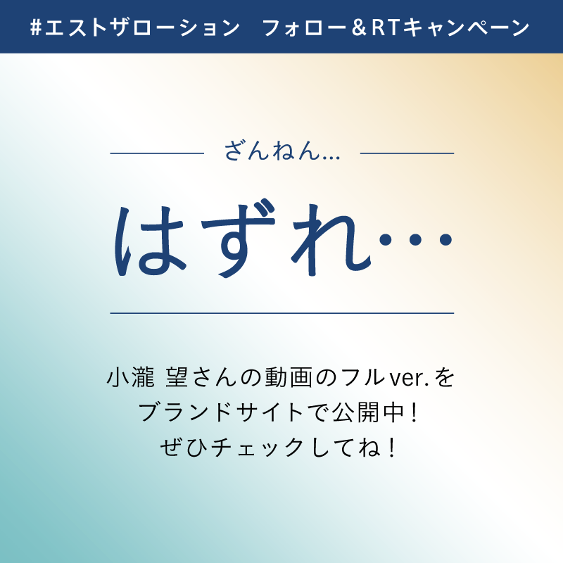 @hiro0930higashi
残念ながら落選となってしまいました。
次回のチャンスにご期待ください！

5月26日（金）より、エスト ザ ローションのコフレとエスト ザ ローション ジェリーを数量限定で発売！
ぜひお近くのエストカウンターへ✨
＊数量限定のためなくなり次第終了となります