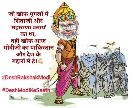 sbansalsidharth's tweet image. जो खौफ मुगलों मे शिवाजी और &apos;महाराणा प्रताप&apos; का था, 
वही खौफ आज &apos;मोदीजी का पाकिस्तान और देश के गद्दारों में है!💪
#DeshRakshakModi
#DeshModiKeSaath