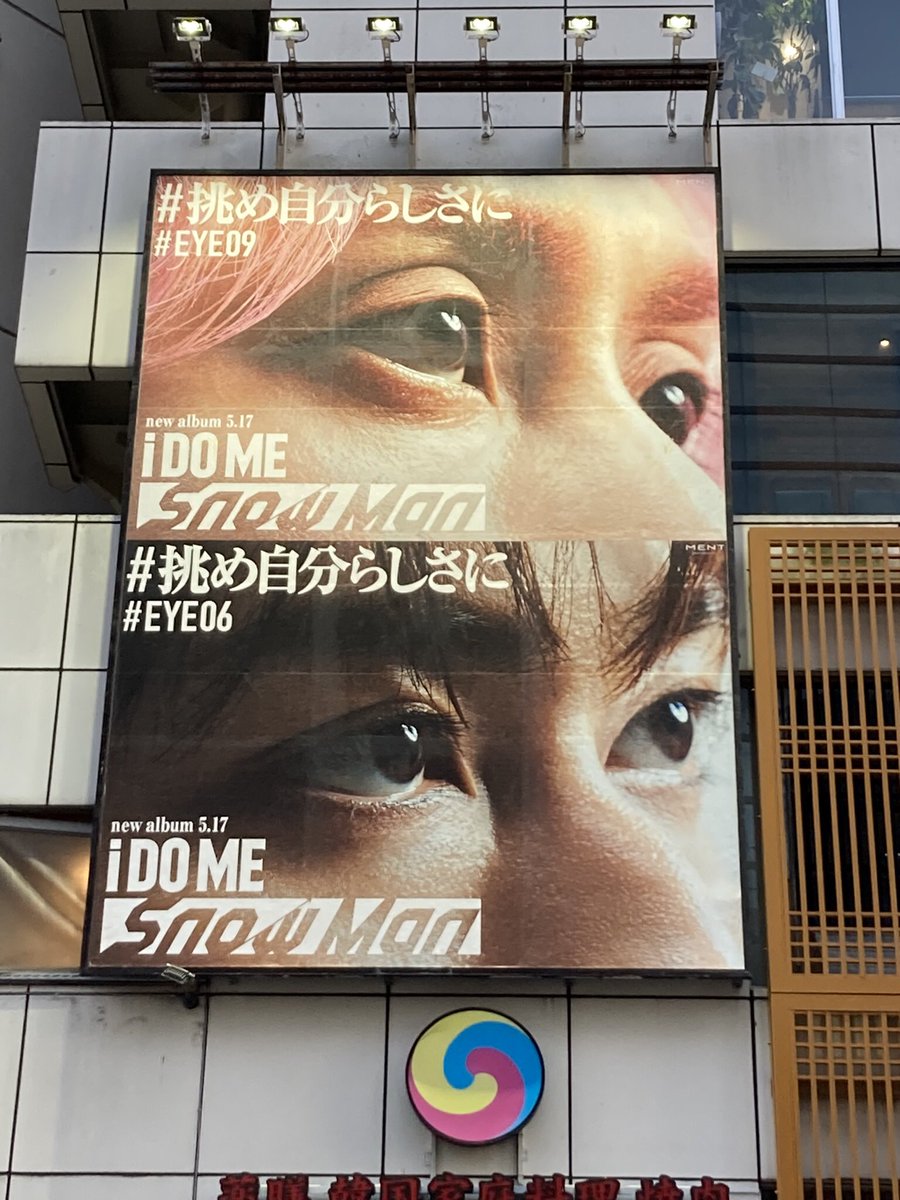 absk_snow_'s tweet photo. 渋谷道玄坂にある「i DO ME」
あべさく広告💚💗
阿部くんと佐久間くんが一緒に並んでるの最高すぎる😭🙏感動した😭
#iDOME #挑め自分らしさに
#阿部亮平 #佐久間大介 #SnowMan
#EYE06 #EYE09 https://t.co/apHVw0eIyc