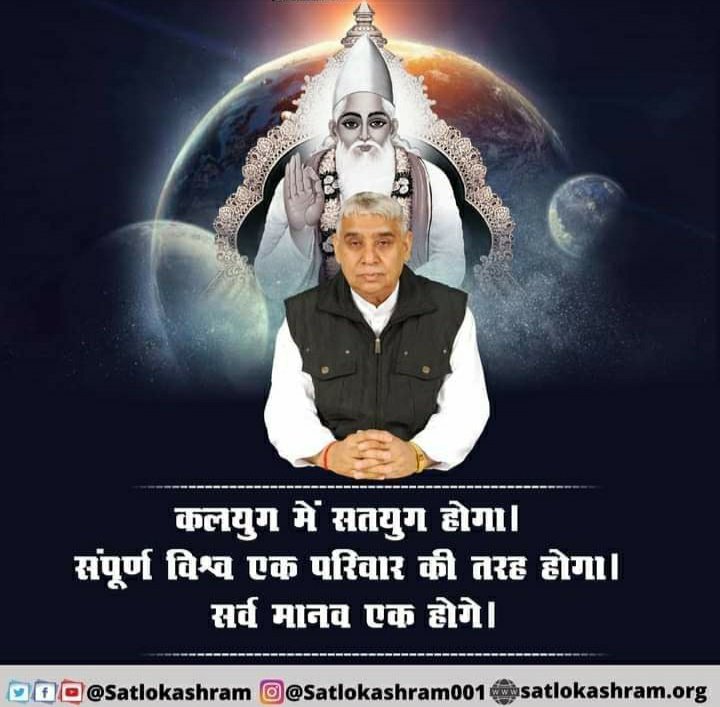 #tuesdaymotivations 

कलयुग में सतयुग होगा सभी मानव समाज एक होगा पूरे विश्व के मानव संत रामपाल जी महाराज जी से नाम दीक्षा लेकर सतभक्ति करेगे ओर सर्व प्रकार के लाभ प्राप्त करके अपने घर सतलोक जाएगे ❤😍

#सतभक्ति_संदेश