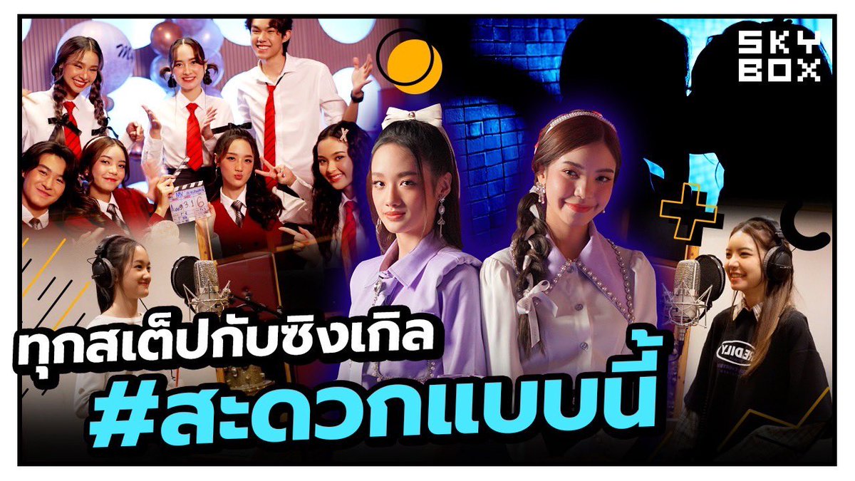 SkyboxEnt_'s tweet photo. ทุกสเต็ปกับซิงเกิล
#สะดวกแบบนี้

🔗https://t.co/v1VWT9xm6T

เพลงที่ถูกเลือกให้เป็นเพลงประกอบละครเรื่อง “กามเทพก้นครัว” ของเวิร์คพอยท์ ถ่ายทอดโดย “ฟาง-วิรชา” และ “เนอฟ-ณัฐวดี”นำแสดงโดยนักแสดงดาวรุ่งจากค่ายสกายบ็อกซ์ฯ 
#SkyboxEntertainment
#สะดวกแบบนี้ https://t.co/K7fyY1n03O