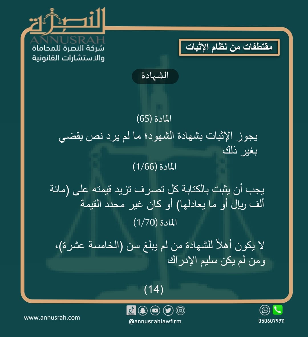 #محامي #محاماة_استشارات_قانونية  #السعودية #الدمام #الخبر #الرياض  #القطيف #الاحساء 
#شركة_النصرة_للمحاماة   #صباح_الخير #رساله_اليوم  #لايك  #ال  #اكسبلور  #نظام_الاثبات  #نظام_الاثبات_الجديد #الشهادة