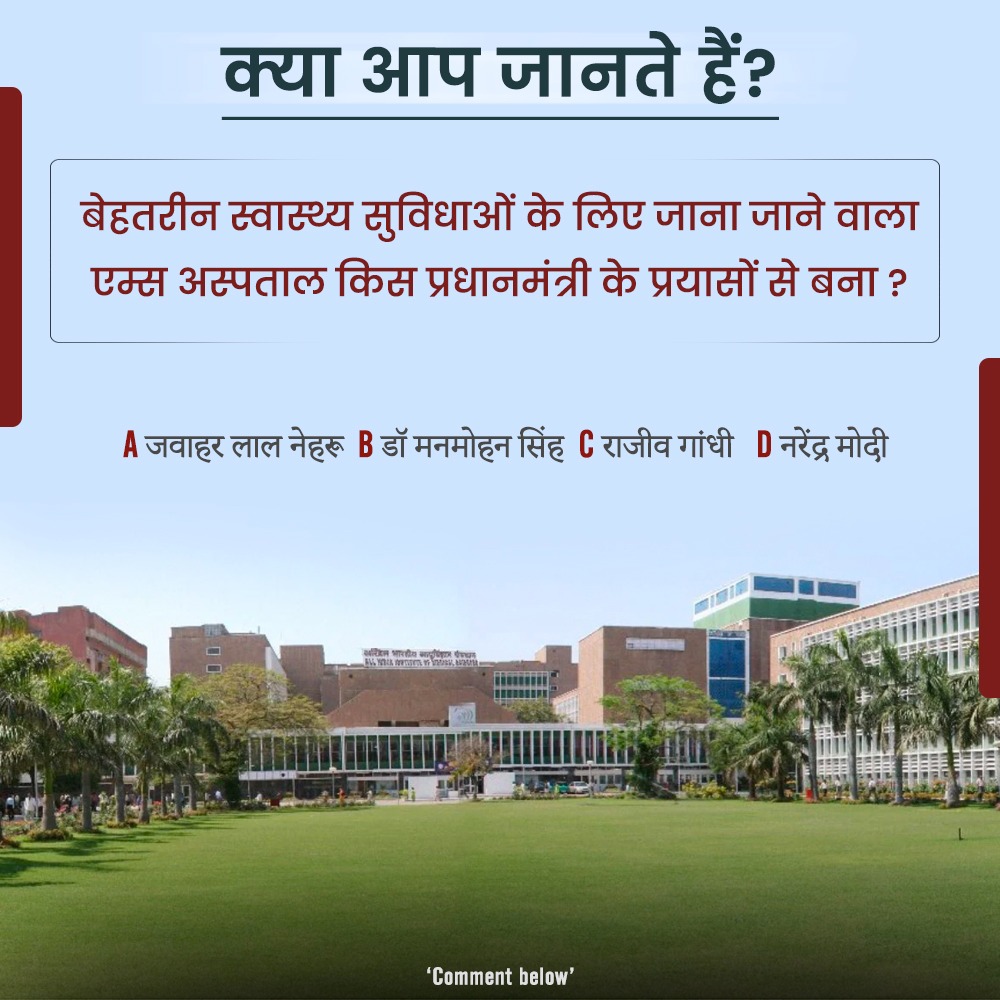 AIIMS

#DidYouKnow