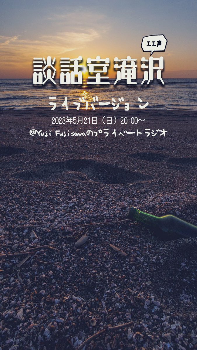 AB20190504's tweet photo. #談話室滝沢 #エエ声Live #スタエフ
広告原稿、詩の朗読、昔ばなしの3本対決をライブでお届けします😱💦
エエ声のyujiさんに勝てる訳ないけど、噛まずに読み切りたいッス！【A】

https://t.co/ZyCadkjc4P https://t.co/9fNMncQsyi