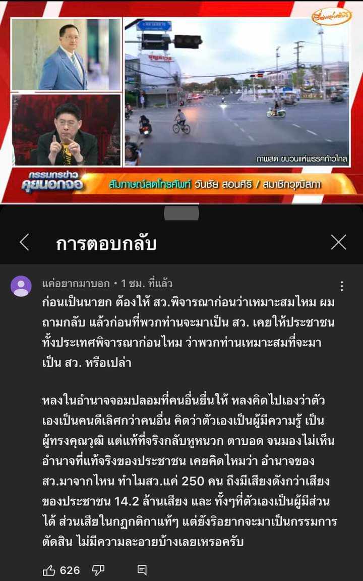 ขออนุญาตเจ้าของคอมเมนต์ คือถูกใจมาก อยากถามกลับเหมือนกัน ว่าเสียงที่ท่านได้มามันจะดังกว่าประชาชนอีกหรอ #ปิดสวิตช์สว #ประยุทธ์ #สวมีไว้ทําไม #ทิมพิธา