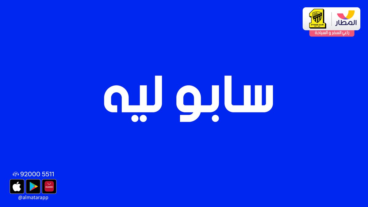 almatarapp's tweet photo. شارك واربح 😍
اكتب في التعليقات #سابو_ليه
وادخل السحب على كوبون خصم بقيمة 1000 ريال
#الهلال_الاتحاد
#تطبيق_المطار https://t.co/3WTCa2dolE