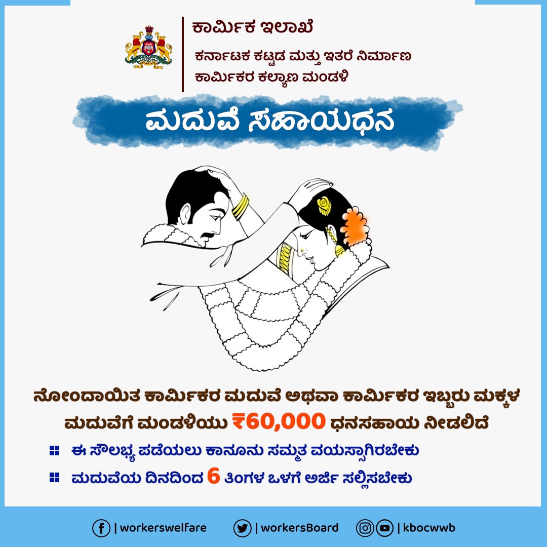 ಕಾರ್ಮಿಕರ ಅಥವಾ ಅವರ ಮಕ್ಕಳ ಮದುವೆಗೆ ಮಂಡಳಿಯು ₹ 60 ಸಾವಿರ ಸಹಾಯ ಧನ ನೀಡುತ್ತದೆ. ಒಂದು ಕುಟುಂಬವು ಎರಡು ಬಾರಿ ಮಾತ್ರ ಸಹಾಯಧನ ಪಡೆಯಬಹುದು

#KBOCWWB #ಶ್ರಮಮೇವ_ಜಯತೇ #LabourCardBenefits #MarriageAssistance