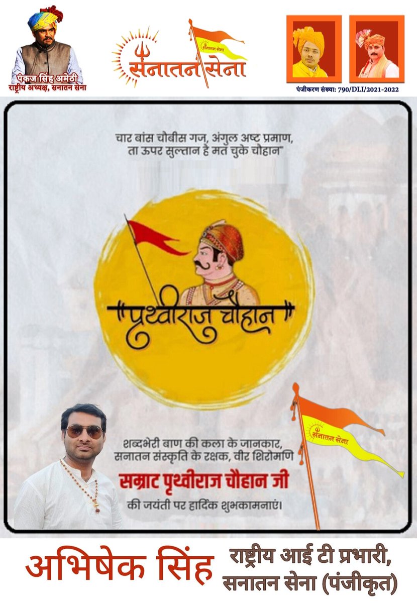 चार बांस चौबीस गज, अंगुल अष्ट प्रमाण,
ता ऊपर सुल्तान है, मत चूको चौहान ।।

शब्दभेदी बाण की कला के जानकार, सनातन संस्कृति के रक्षक, वीर शिरोमणि #क्षत्रिय_सम्राट #पृथ्वीराज_चौहान की जयंती पर आप सभी को हार्दिक शुभकामनाएं 🙏💐

#Samrat #PrithviRajChauhan
#SanatanDharma #SanatanSena