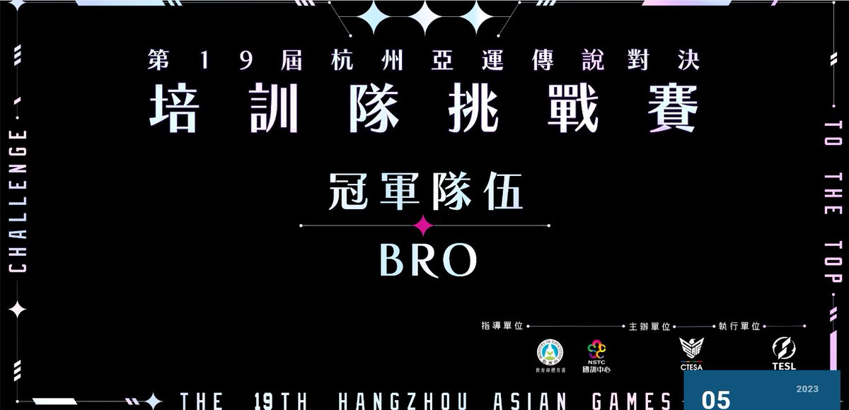 bontent32's tweet photo. 1.由於原定於去年舉行的第19屆杭州亞運延期至今年9月，因此去年選出的亞運電競培訓隊於本月參加挑戰賽，與中華民國電子競技運動協會 (CTESA) 選拔出的挑戰選手爭奪雅韻資格。 https://t.co/XuAS0YZAym