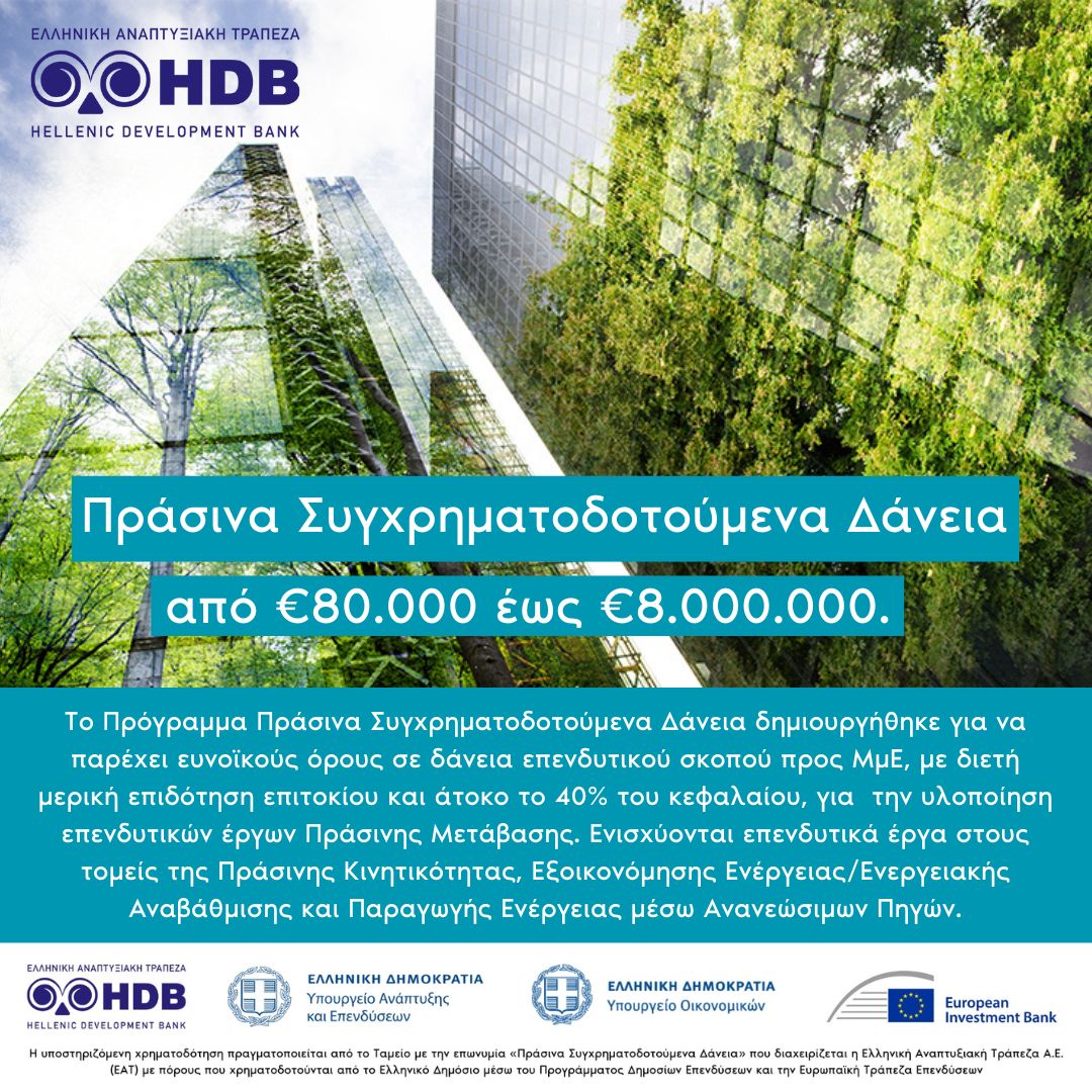 HDB_GR's tweet image. Ενεργοποιήθηκαν σήμερα 3 νέα χρηματοδοτικά προϊόντα της Ελληνικής Αναπτυξιακής Τράπεζα - HDB

Δείτε τα νέα προγράμματα στο  hdb.gr και κάντε την αίτησή σας μέσω της πλατφόρμας KYC της HDB.

#HDB #HelpDoingBusiness