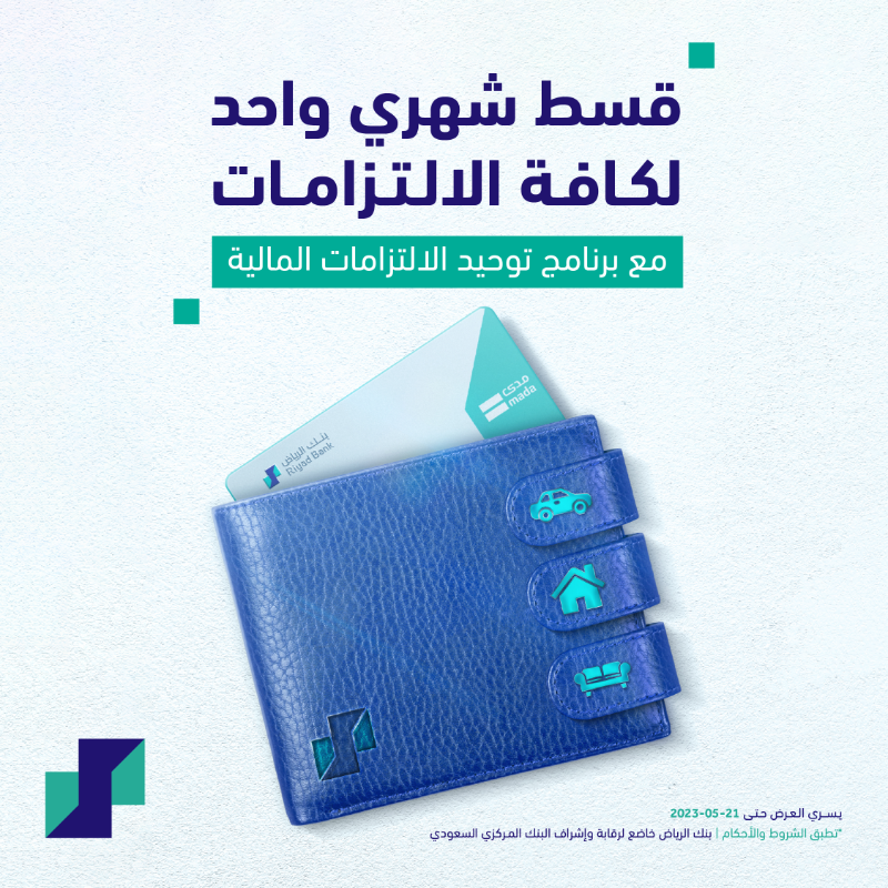 RiyadBank's tweet photo. مددنا عرض منتج التمويل الشخصي 🤩
جميع التزاماتك التمويلية بقسط شهري واحد 👌