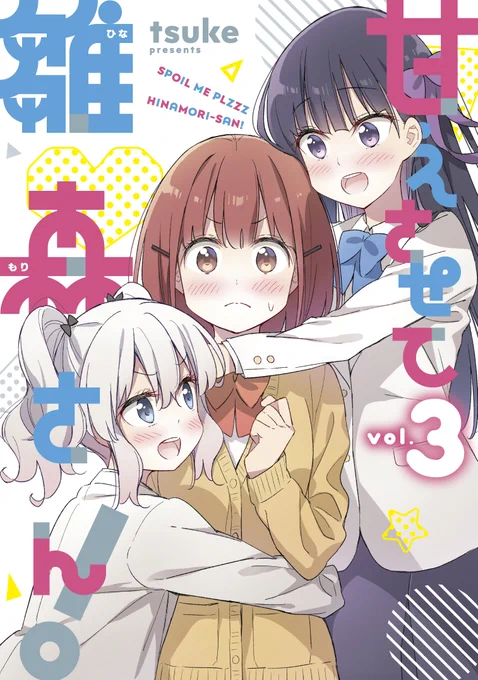 【お知らせ①】 5月17日(水)『甘えさせて雛森さん!』第3巻(完結)発売です‼️書店特典ございます✨ https://www.amazon.co.jp/dp/4758025436