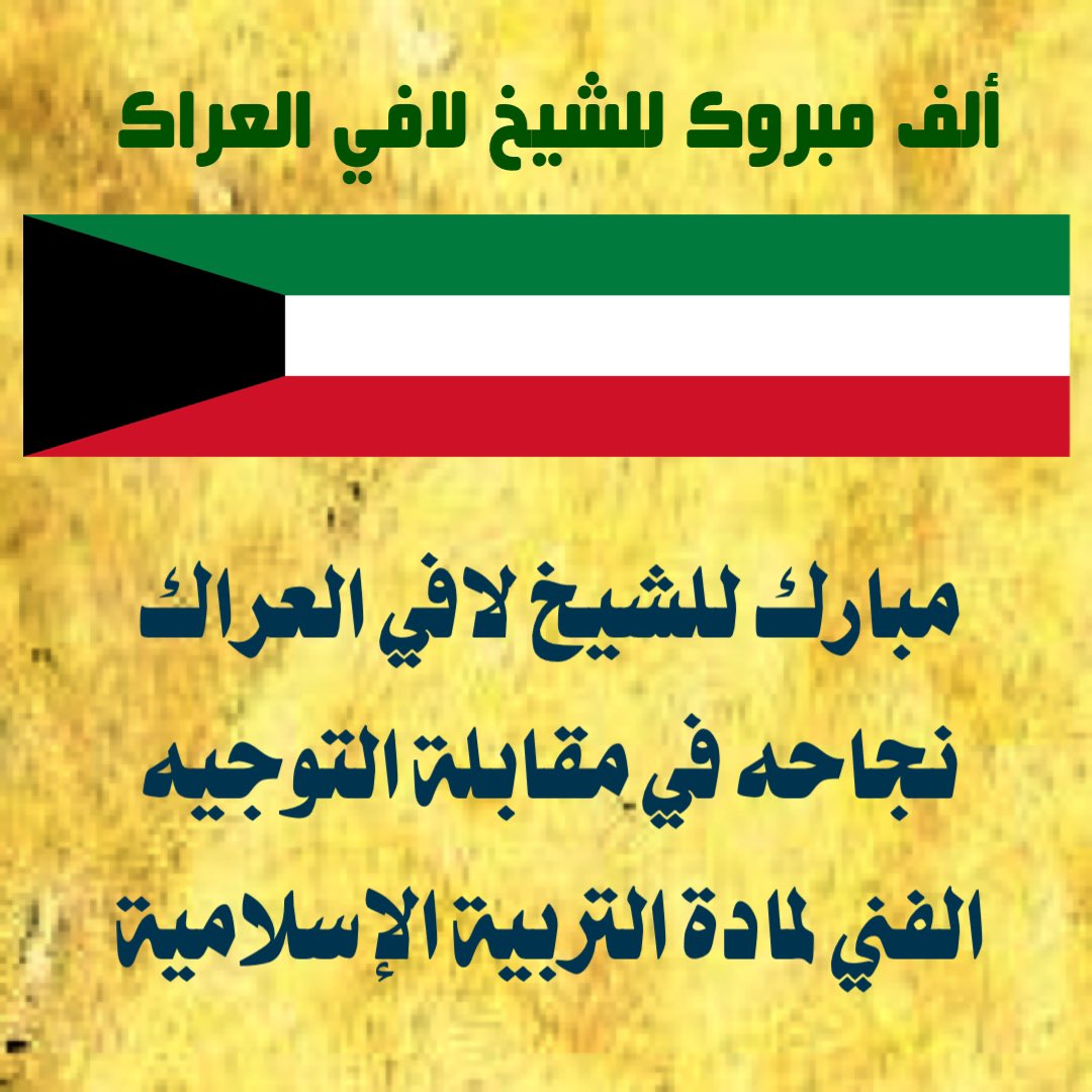 AboTraki's tweet photo. أبارك لأخي الغالي الشيخ لافي بن قاعد العراك الهاملي نجاحه في مقابلة موجه فني ،، وأصبح بذلك شيخ الموجهين الفنيين لمادة التربية الإسلامية .. منها للأعلى يا بوخالد ..
@Lafi_al3rak72 https://t.co/DNkUPJTJ7K