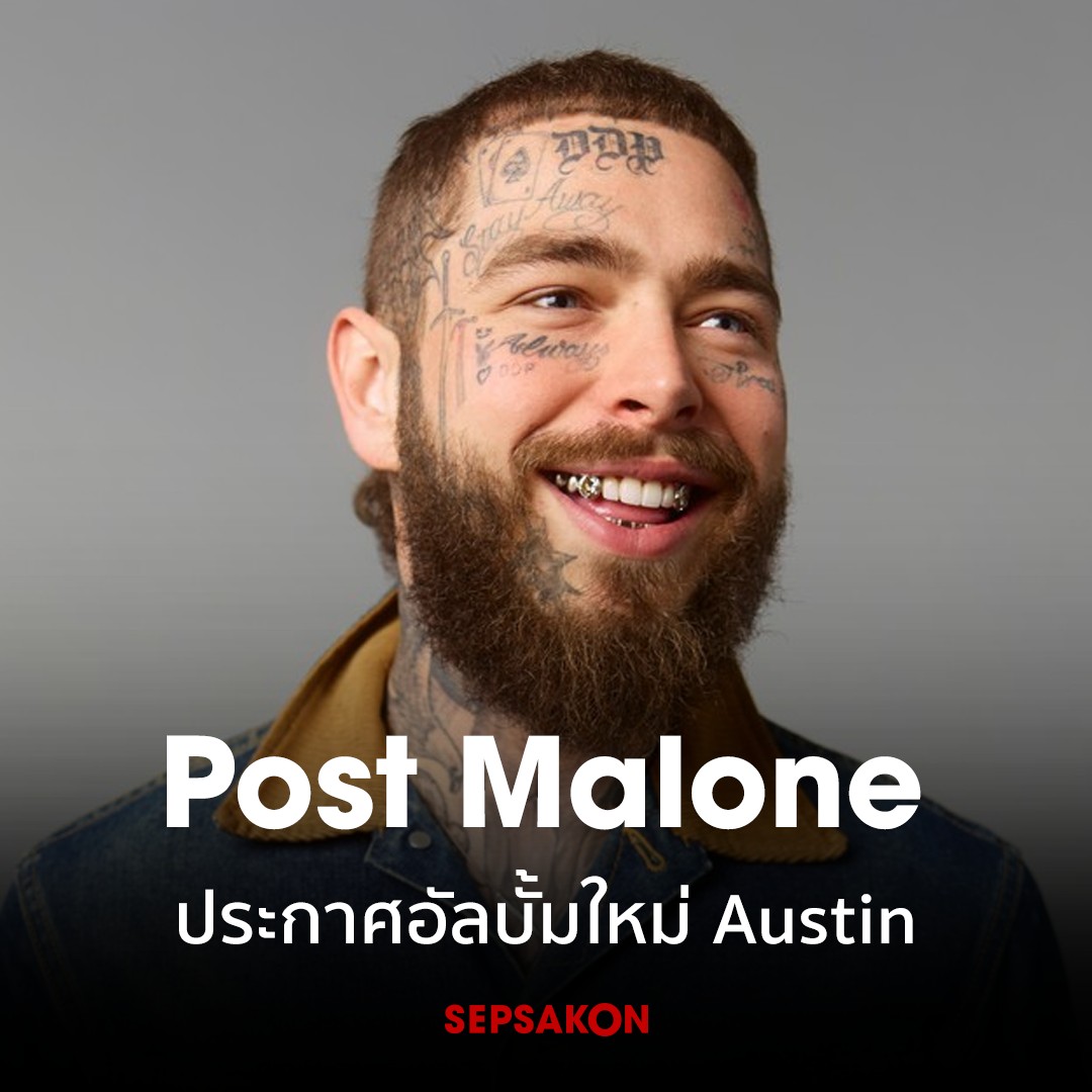 Sepsakon's tweet photo. Post Malone ประกาศอัลบั้มล่าสุด Austin ซึ่งจะปล่อยให้ฟังเต็มๆ วันที่ 28 กรกฎาคม 2023 พร้อมเตรียมปล่อยเพลงใหม่ "Mourning" ที่จะออกมาให้ฟังในวันศุกร์นี้ https://t.co/ycuElnXTis