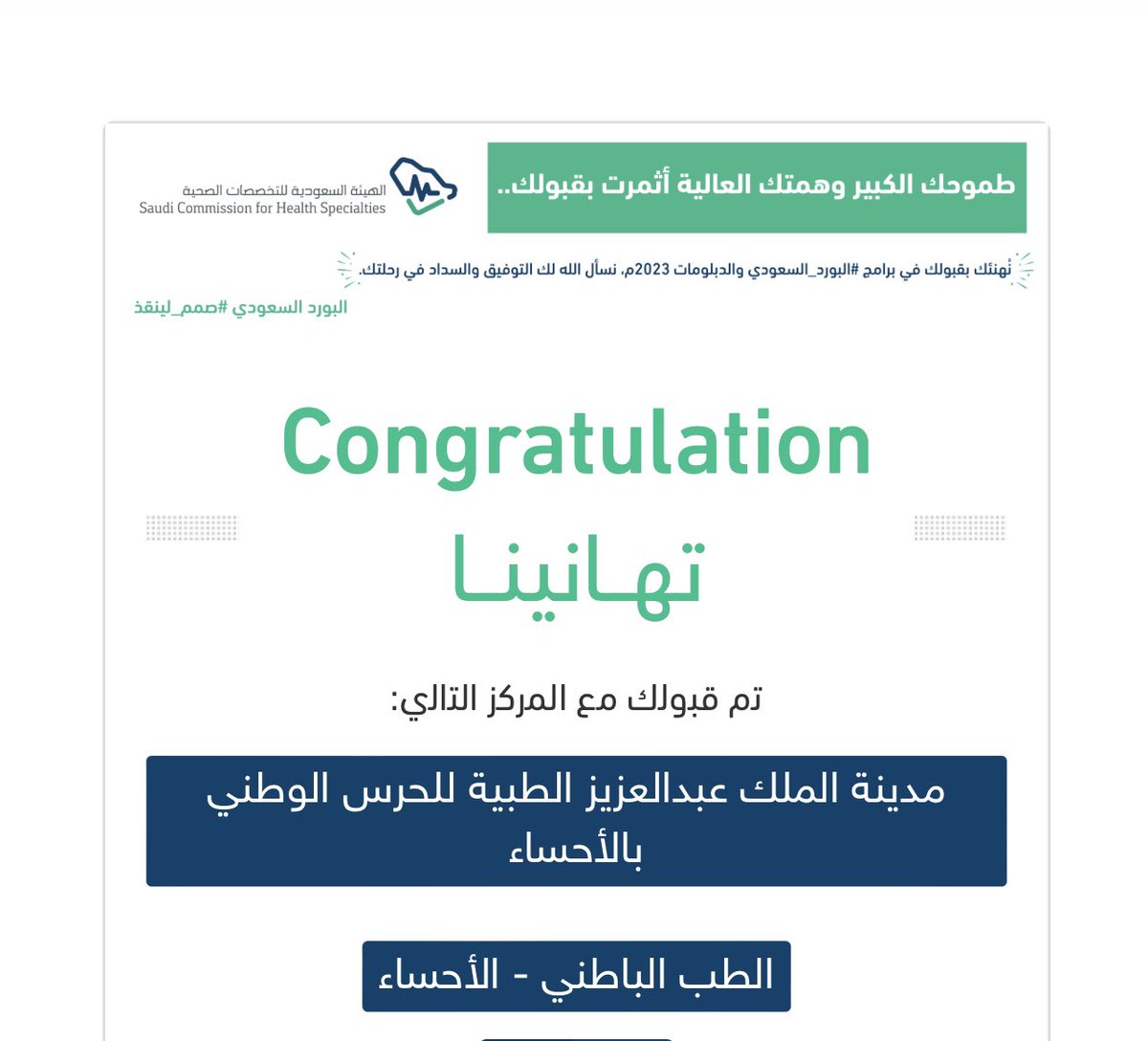 الحمدلله حمدًا تستديم به النعم 🙏🏻
قد وفقني الله بقبولي في رغبتي الأولى لإكمال الدراسات العُليا. 
في تخصص ( الطب الباطني 🫀🫁 )
اللهم اني اسألك التوفيق والسداد 💛💛

<a href="/SchsOrg/">هيئة التخصصات الصحية</a>  
#matching2023