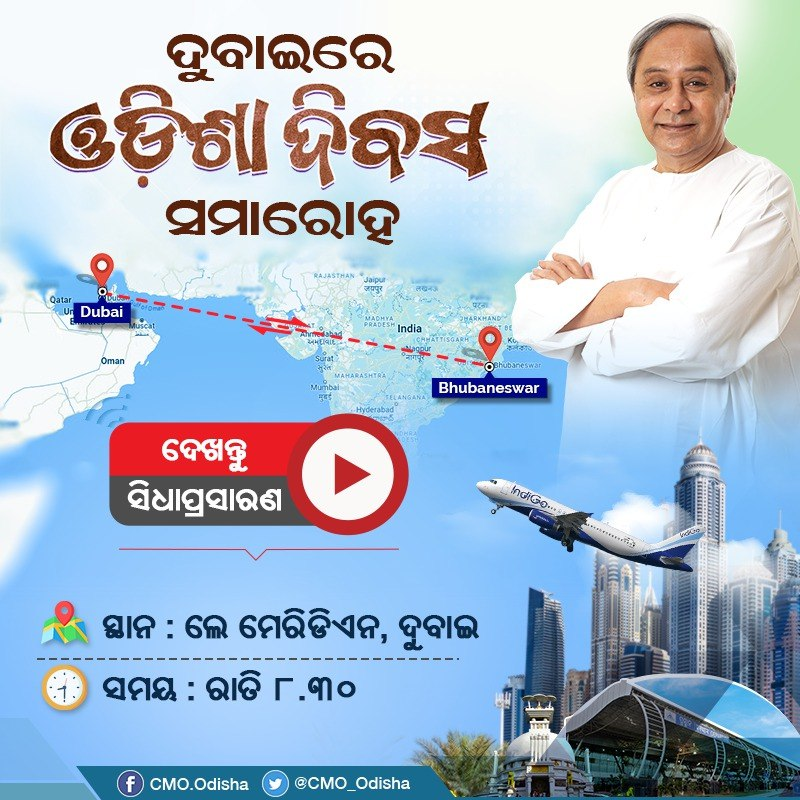 CMO_Odisha's tweet photo. ଦୁବାଇର ଲେ ମେରିଡିଏନରୁ ରାତି ୮ଟା ୩୦ ରେ ଦେଖନ୍ତୁ ‘ଓଡ଼ିଶା ଦିବସ’ ସମାରୋହର ସିଧା ପ୍ରସାରଣ। https://t.co/29mhu4uEoo