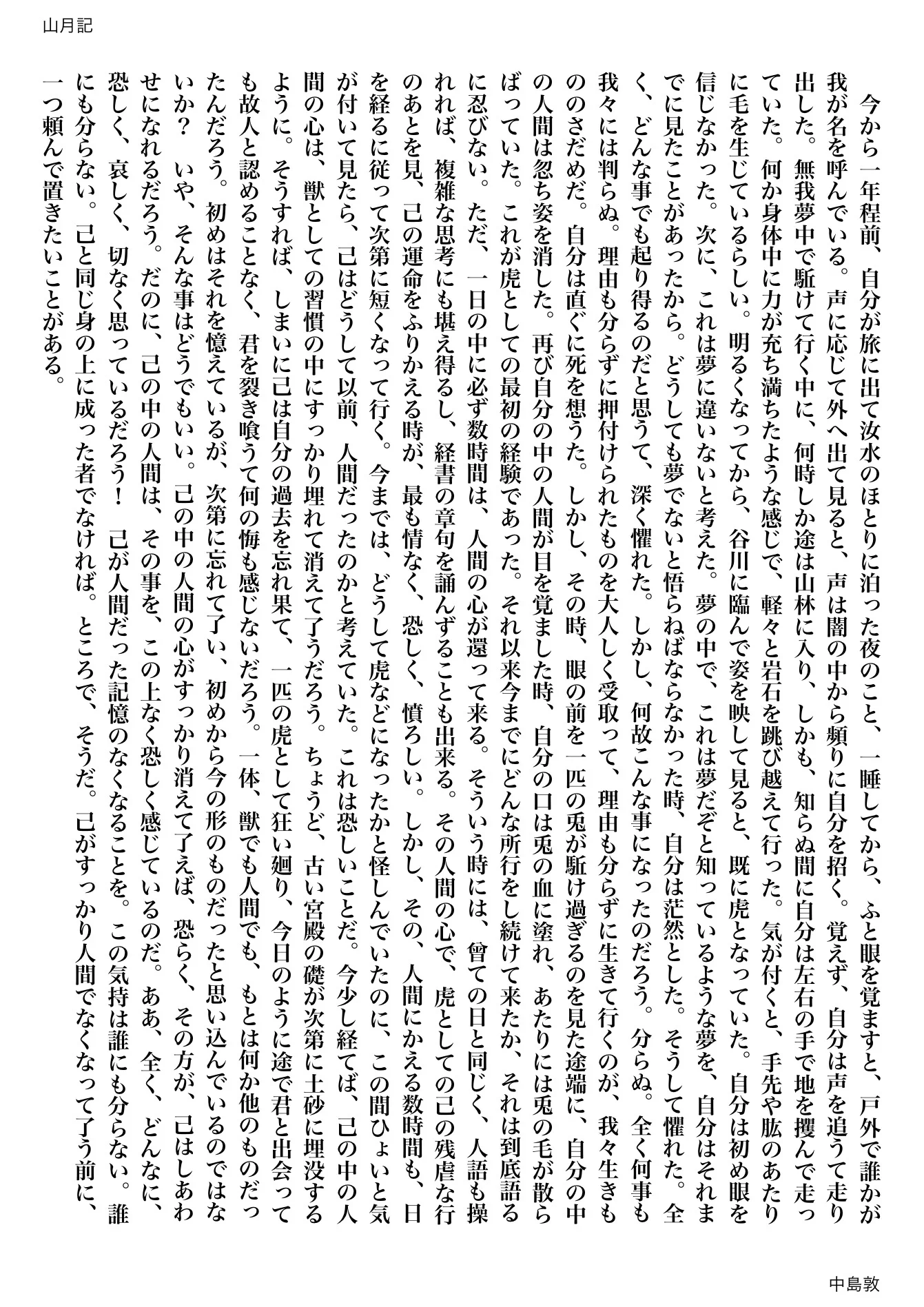 『ねこに転生したおじさん。』で元おじさんが猫姿を見せるたびに
『山月記』の「どうして虎などになったかと怪しんでいたのに、この間ひょいと気が付いて見たら、己はどうして以前、人間だったのかと」「獣でも人間でも、もとは何か他ほかのものだったんだろう。初めはそれを憶えているが」を思い出す  