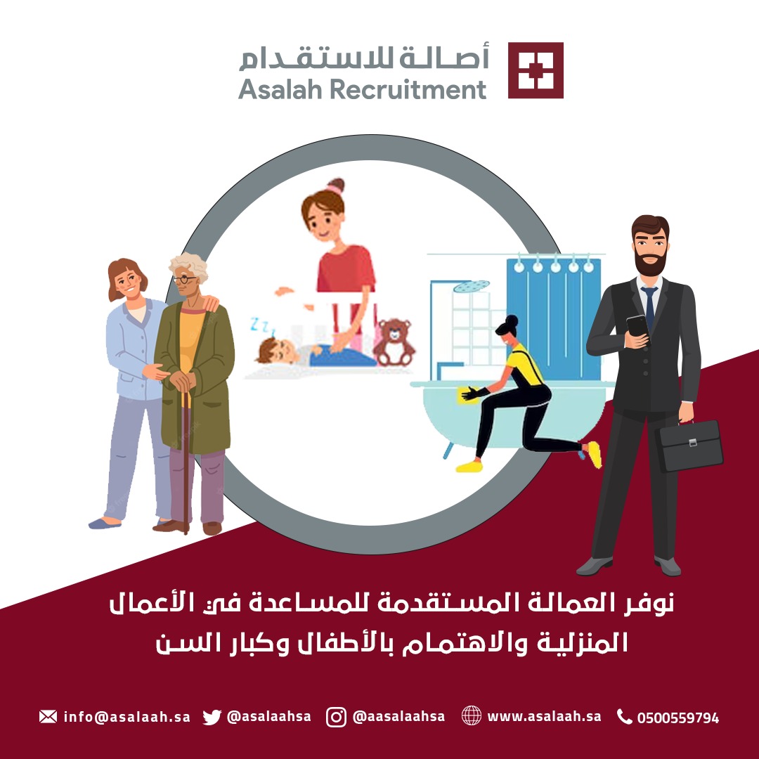 asalaahsa's tweet photo. استمتع بالراحة والمساعدة المنزلية المثالية مع خدماتنا. نوفر لك عاملات مدربات ومحترفات في الاعمال المنزلية ورعاية  الأطفال وكبار السن. 
للتواصل عبر مسجات الصفحة أو على:
📲هاتف: 0500559794
#العاملة_المنزلية #السعودية #استقدام https://t.co/DL2TOXtAvp