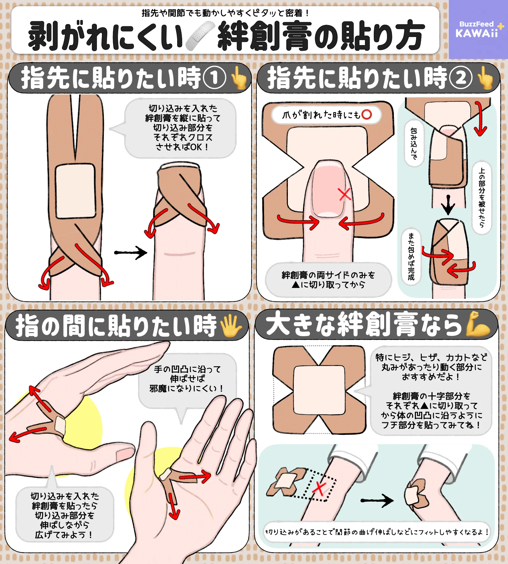これは是非とも覚えておきたい！絆創膏の剥がれにくい貼り方のまとめ！
