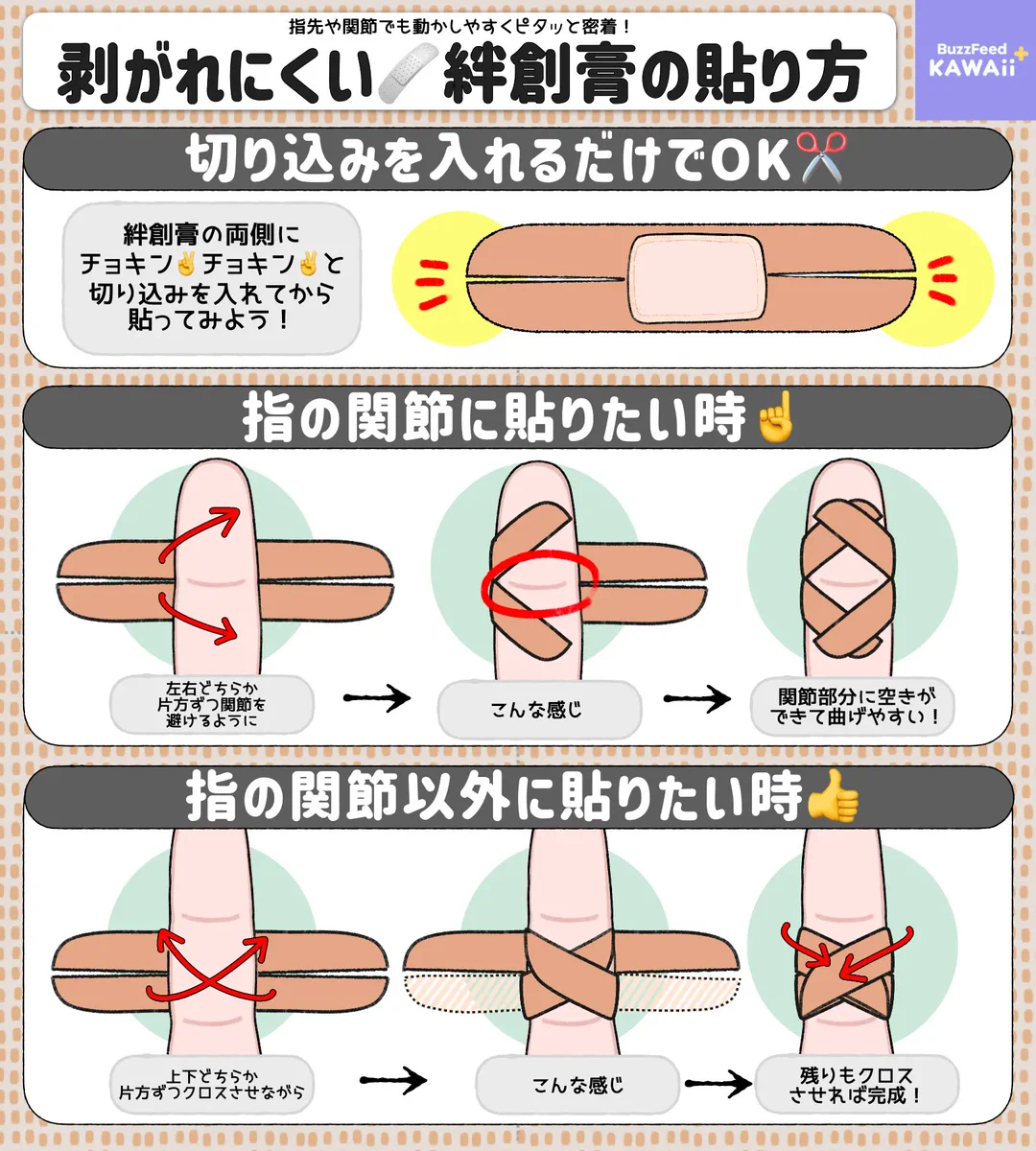 これは是非とも覚えておきたい！絆創膏の剥がれにくい貼り方のまとめ！