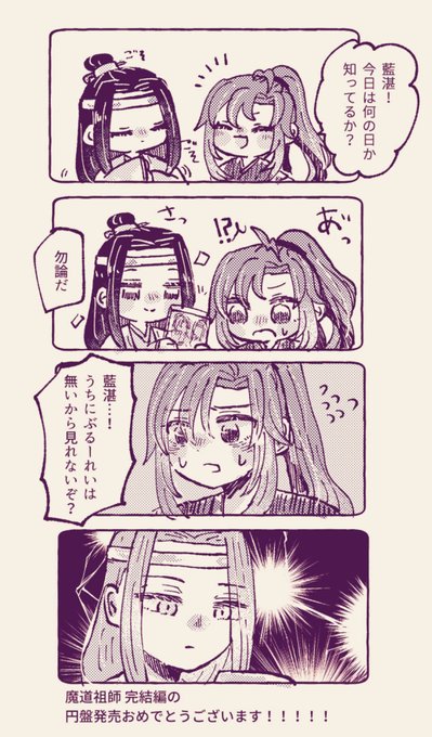 完結編円盤発売おめでとうございます!!!!無事に手にすることができて本当に嬉しい～～～😭✊✨ #MDZS