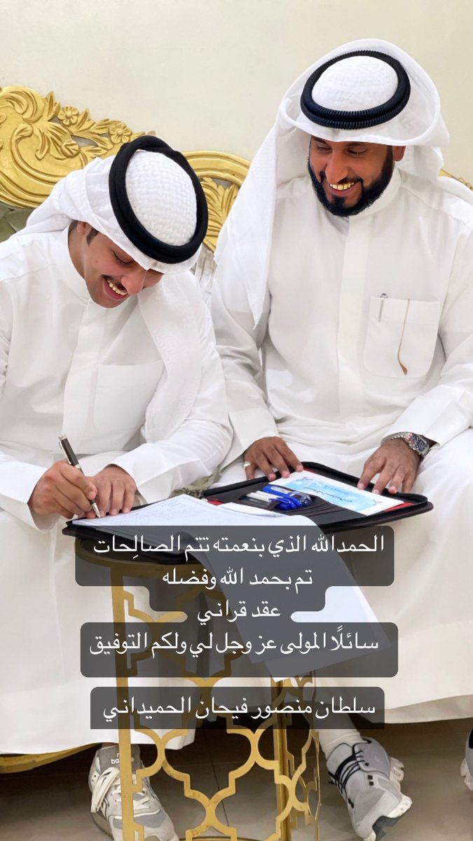 الحمدالله الذي بنعمته تتم الصالِحات   
              تم بحمد الله وفضله 
                   عقد قراني
   سائلًا المولى عز وجل لي ولكم التوفيق