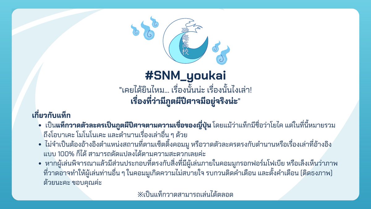 sanami_commu's tweet photo. 🎨แท็กวาด #SNM_youkai
"เคยได้ยินไหม... เรื่องนั้นน่ะ เรื่องนั้นไงเล่า! เรื่องที่ว่ามีภูตผีปีศาจมีอยู่จริงน่ะ"
[ อ่านรายละเอียดในภาพ ]

ตัวละครทุกประเภทสามารถร่วมแท็กวาดได้ สามารถเล่นได้ตลอดไม่มีการจำกัดเวลา https://t.co/yaLBfojPA6