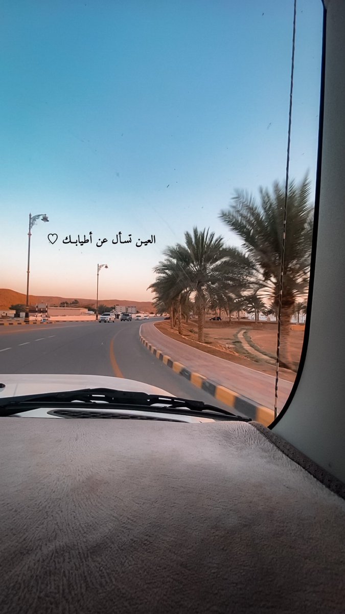 العيـن تسـأل عن أطيابــك ♡ #ولاية_صور  #مشاعرنا_ترتاح_اذا  #الانذار_المبكر