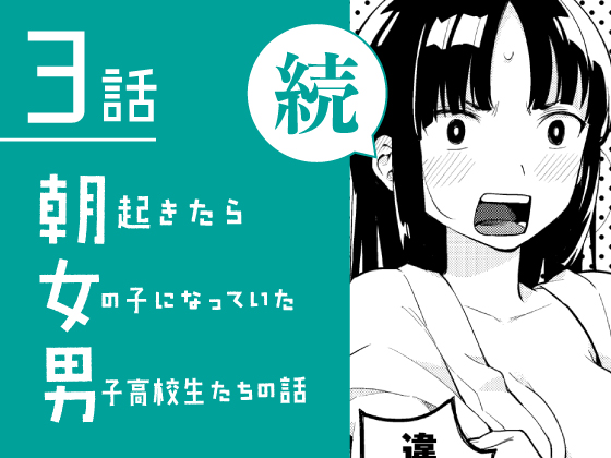 🌞【続・朝起きたら女の子になっていた男子高校生たちの話】 DLsiteのみで単話配信はじまりました! https://www.dlsite.com/home/fsr/=/keyword_work_name/%22%E7%B6%9A%E3%83%BB%E6%9C%9D%E8%B5%B7%E3%81%8D%E3%81%9F%E3%82%89%E5%A5%B3%E3%81%AE%E5%AD%90%E3%81%AB%E3%81%AA%E3%81%A3%E3%81%A6%E3%81%84%E3%81%9F%E7%94%B7%E5%AD%90%E9%AB%98%E6%A0%A1%E7%94%9F%E3%81%9F%E3%81%A1%E3%81%AE%E8%A9%B1%22+SRI0000035294/order/title_d/from/work.titles