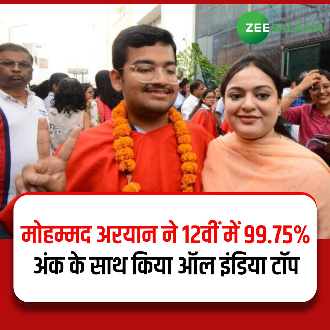 ShahidK0123's tweet image. लखनऊ के मोहम्मद अरयान ने ICSE बोर्ड के 12वीं क्लास में 99.75% अंक के साथ किया ऑल इंडिया टॉप...♥️✊🫡
#Icseresult2023 #Lucknow