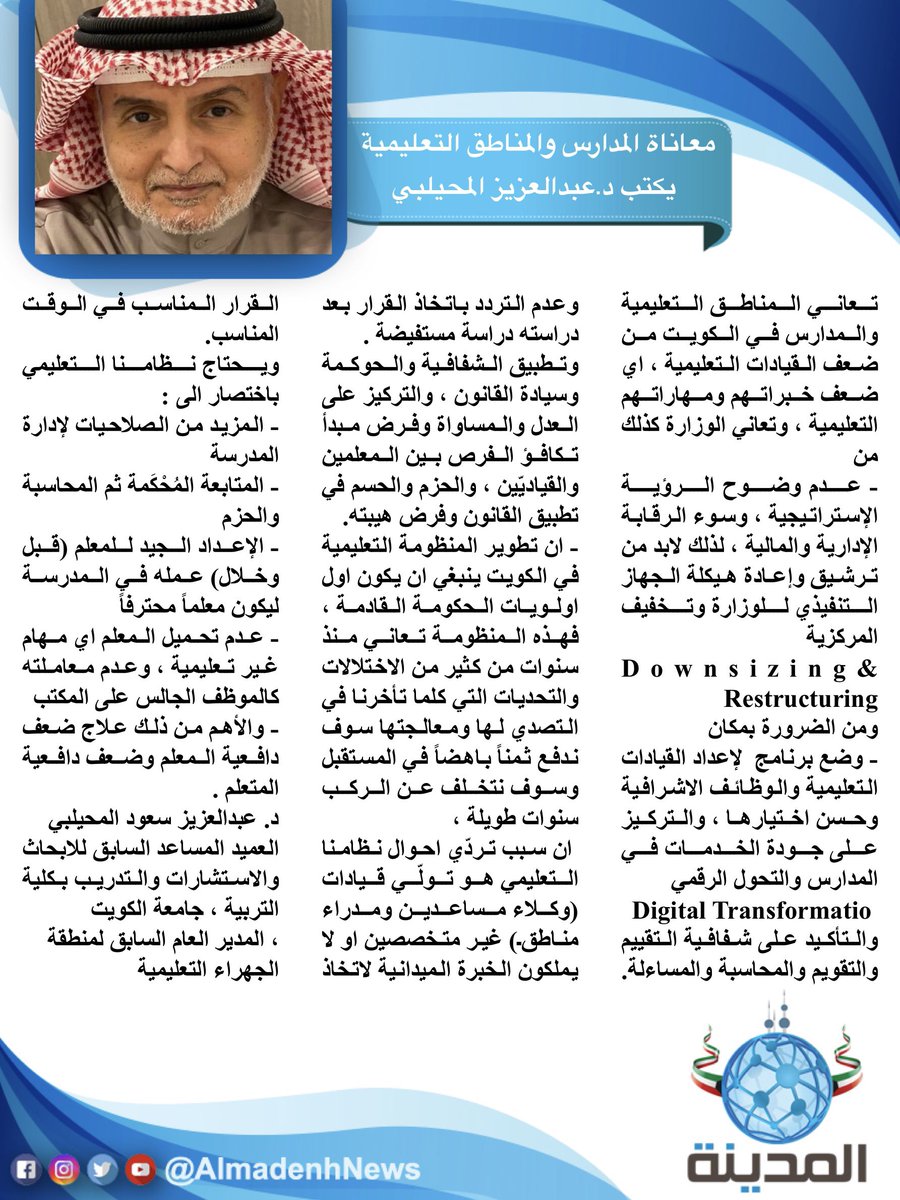 معاناة المدارس والمناطق التعليمية…

بقلم د. عبدالعزيز المحيلبي <a href="/alMhelby3/">د. عبدالعزيز سعود المحيلبي</a> 

<a href="/MOEKUWAIT/">وزارة التربية</a> #مجلس2023