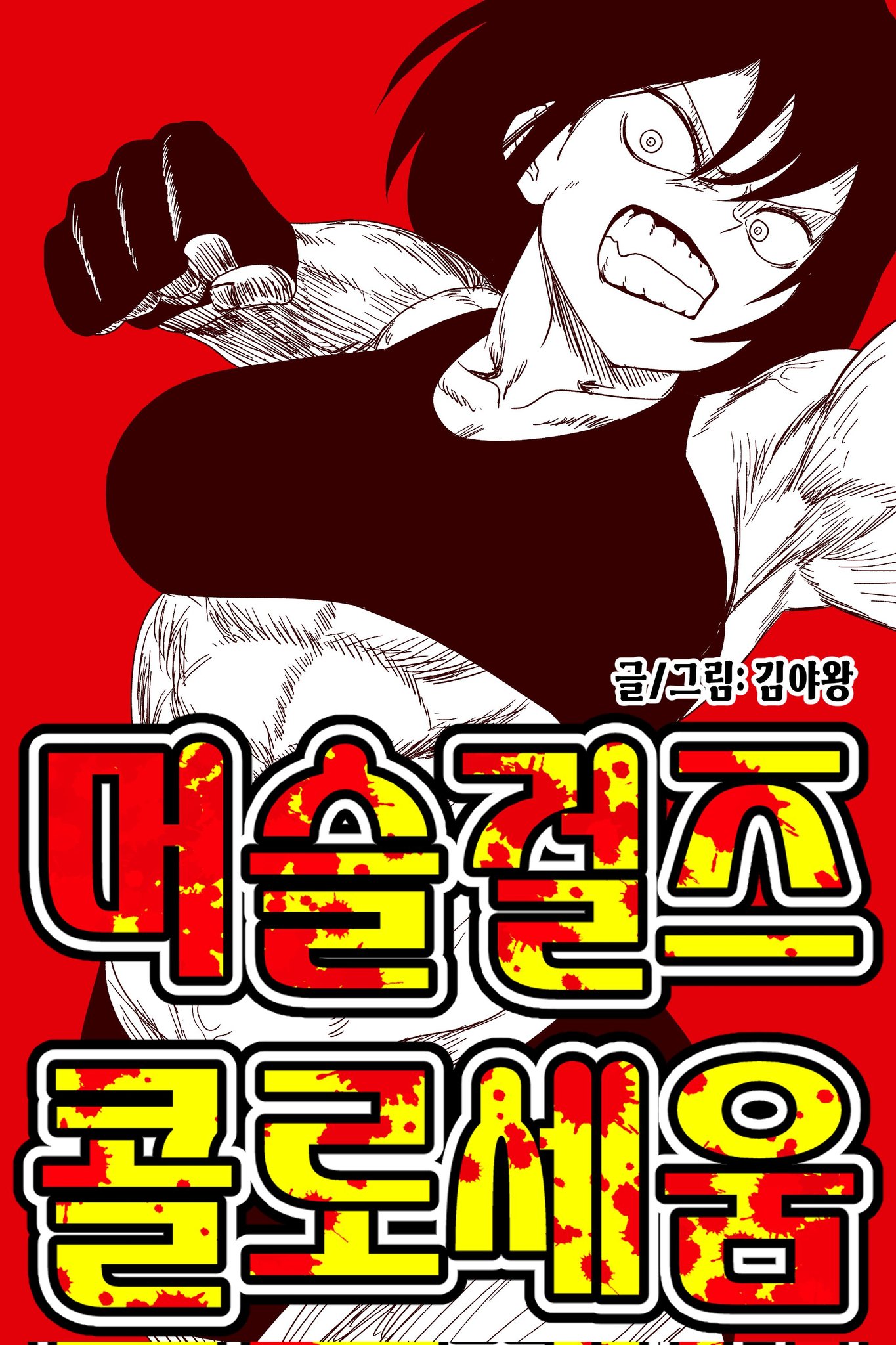 Anime Muscle Girls on X: Muscle Girls Collosseum has landed! A manhwa  produced by @kimyawang, it includes scores of muscular women of all types  duking it out. Read here: t.co6bIIjYq50s t.cokYcgAwsWAV 