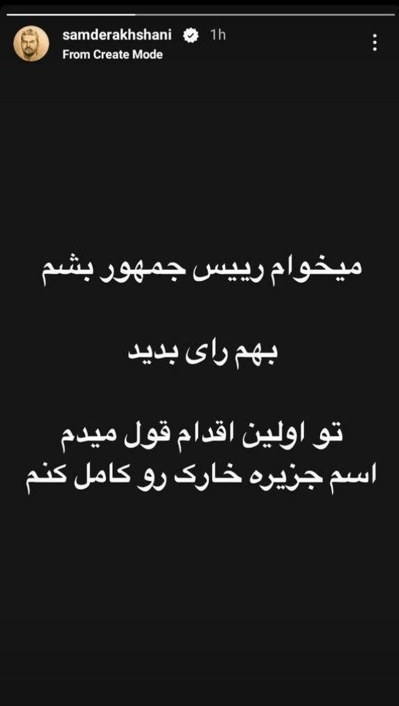 agh9_h's tweet image. سام درخشانی چی میگه 🙄🙄🙄