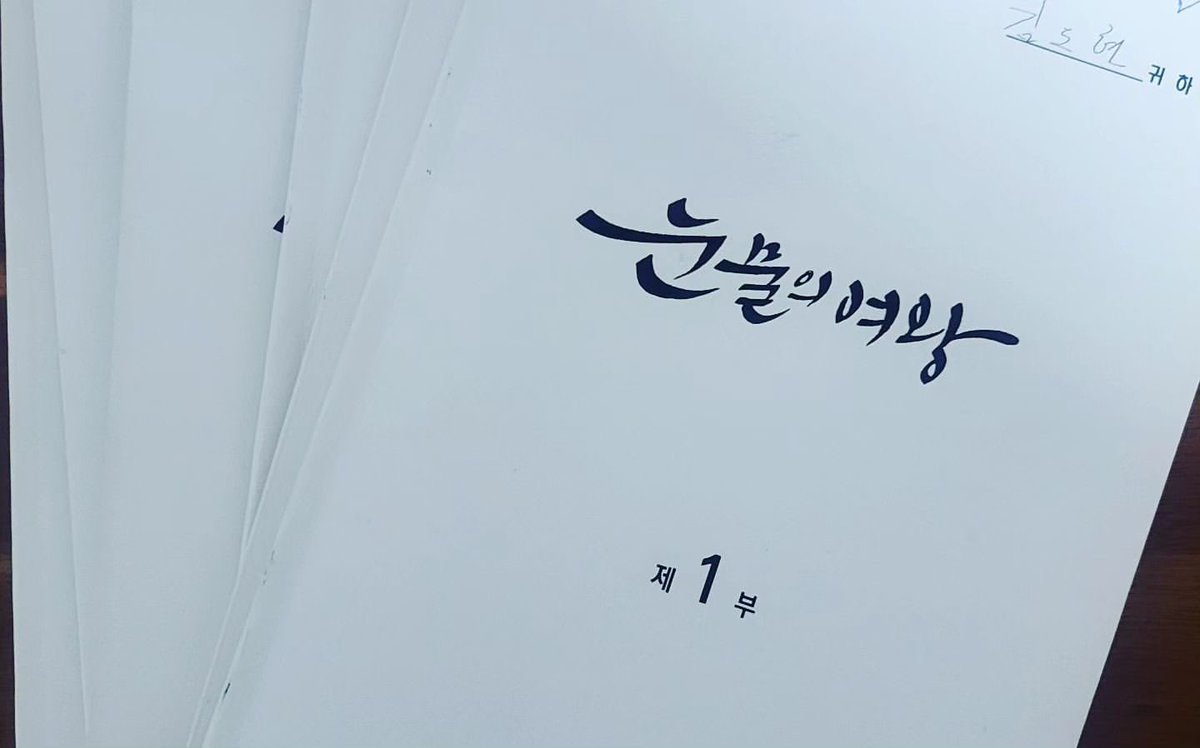 Posted by actor @.kimdohyun_action !
#눈물의여왕 #QueenOfTears scripts
#KimSooHyun #KimJiWon