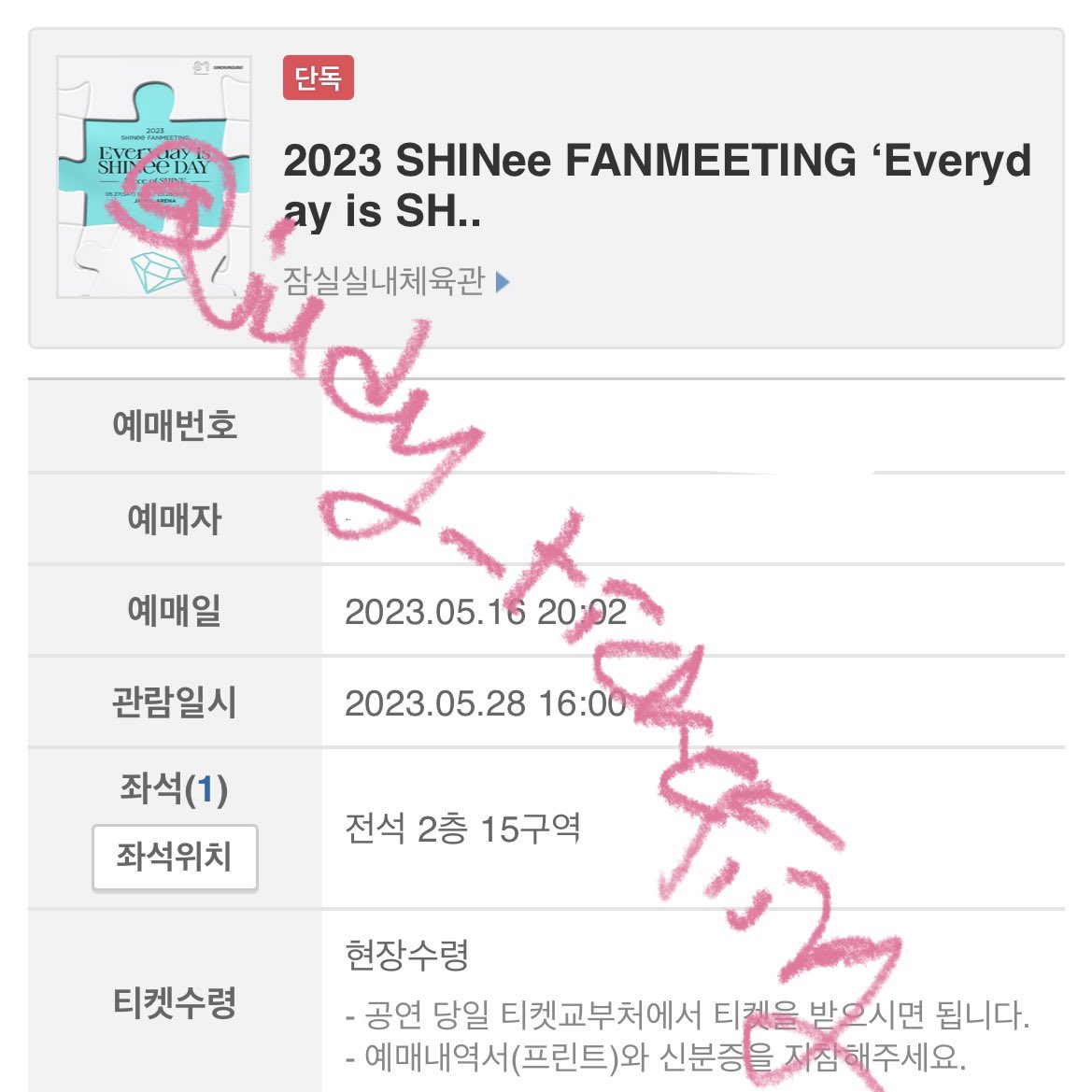 샤이니 팬미팅 
2층 15구역 3층 29구역 

대리 티켓팅 댈티
