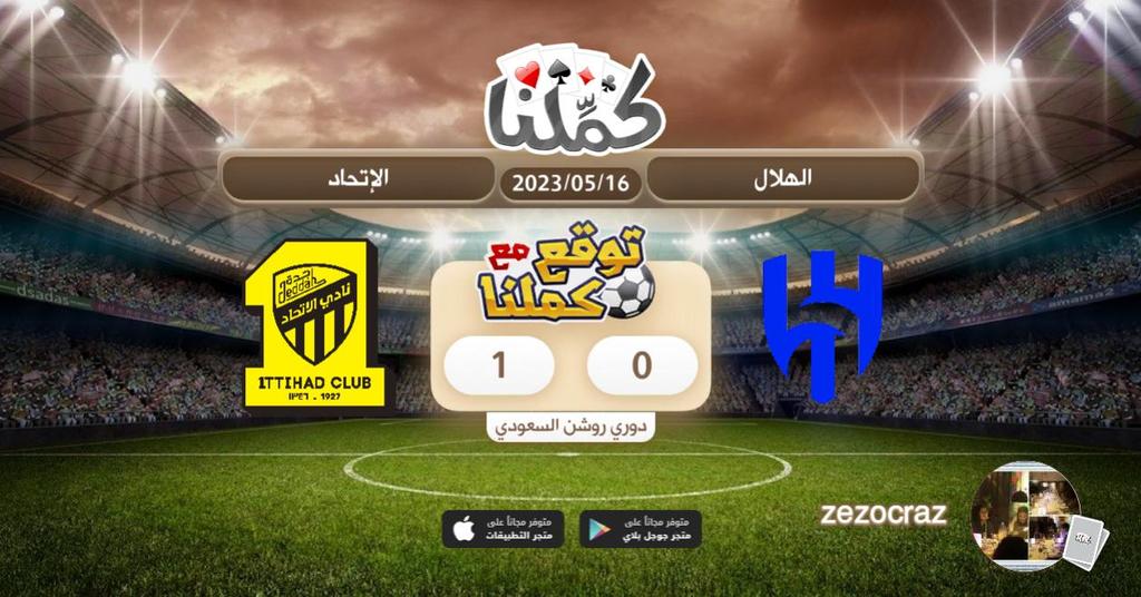 الفوز لنا
<a href="/Kammelna/">كمِّلنا</a> #توقع_مع_كملنا #الهلال_الإتحاد