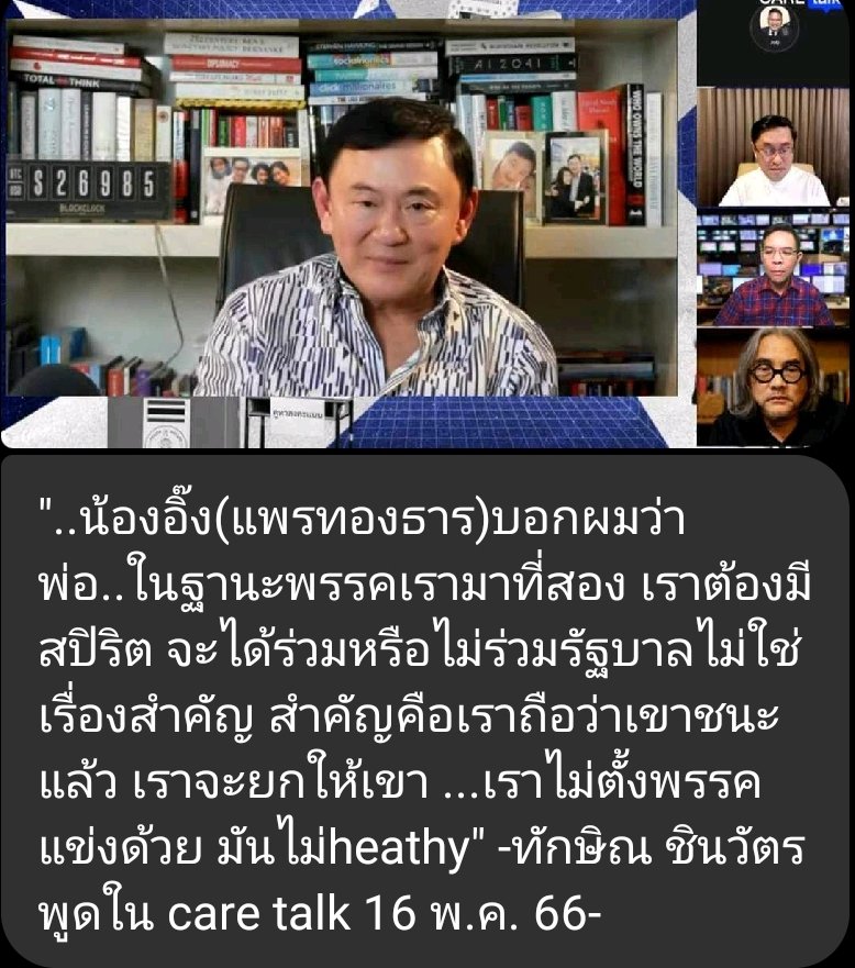 "..น้องอิ๊ง(แพรทองธาร)บอกผมว่า พ่อ..ในฐานะพรรคเรามาที่สอง เราต้องมีสปิริต จะได้ร่วมหรือไม่ร่วมรัฐบาลไม่ใช่เรื่องสำคัญ สำคัญคือเราถือว่าเขาชนะแล้ว เราจะยกให้เขา ...เราไม่ตั้งพรรคแข่งด้วย มันไม่heathy" -ทักษิณ ชินวัตร พูดใน care talk 16 พ.ค. 66-