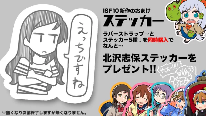 ISF10新作グッズ同時購入していただくと、オマケで北沢ステッカーをプレゼントします!!!!やった!!!!! #ISF10
