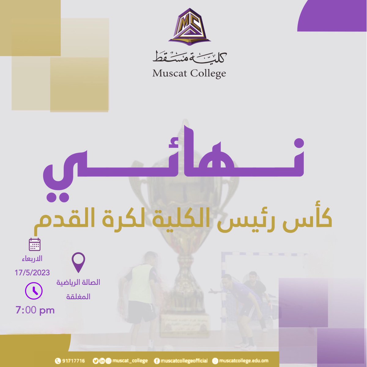 muscat_college's tweet photo. ننتظركم في المباراة النهائية من كأس رئيس الكلية في لقاء الاجيال بين فريقي الاتحاد وإيطاليا في الصالة الرياضية المغلقة.
#كلية_مسقط
#bemuscat #mucsat_college https://t.co/ANi6mKtMt8