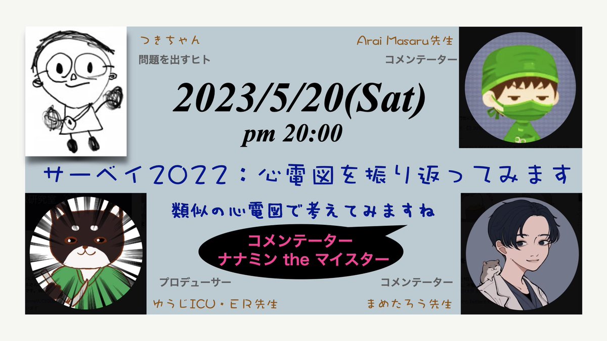 NaokiThukishima's tweet image. #サーベイ2022を振り返っての問題
(2023/6/30)のThe Three Wise Men
=心電図マイスターがゴールではない…その先のワンダーランドへようこそ！=(@こうちゃん先生)

みなさん、(上記の)前夜祭ですよ。参加してね〜!!
そして、なんと‼️
=ナナミン the マイスター=…
