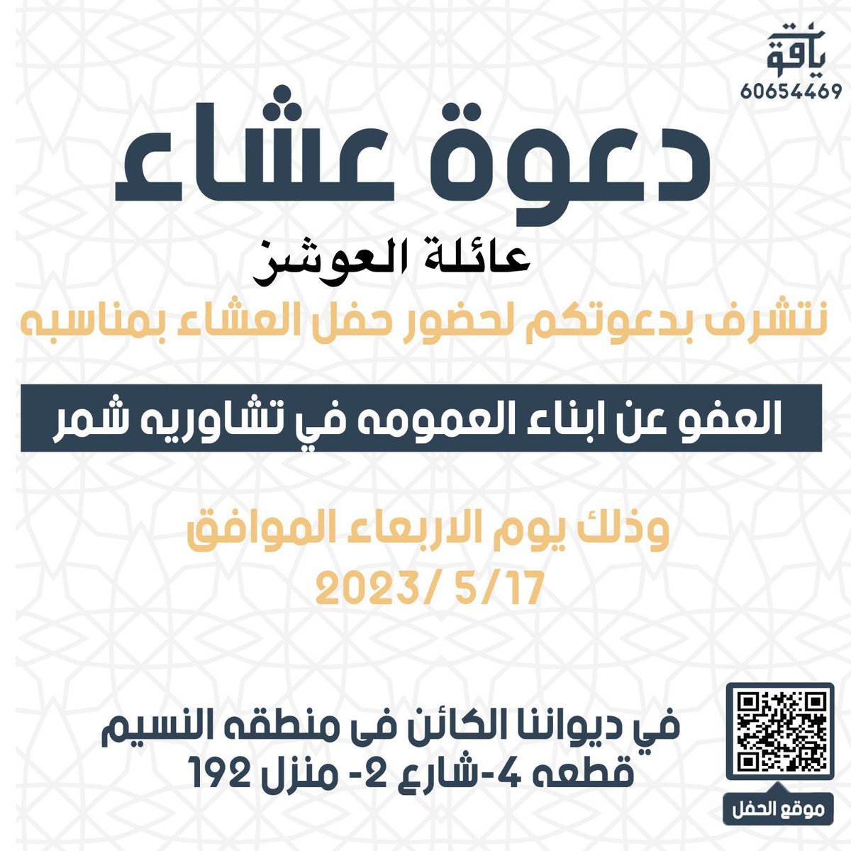 تتشرف عائلة العوشز 
بدعوتكم لحفل العشاء المقام بمناسبة خروج 
   ثويني فهد العوشز 
واخواننا ابناء شمر الكرام 
مرحبا ومسهلا بالجميع 
#تشاورية_شمر
#العوشز