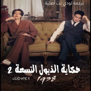 lodynetasia's tweet photo. تم عرض الحلقــــ 3..4 ــــة مُترجمة للـعربية
من المسلسل الـــكوري :
🤺حكاية الذيول التسعة 2 🤺
لمشاهدة الحلقة كاملة😍
يـرجى زيــ*ـارة مـ*ـوقع لودي نت ✨
قسم المسلسلات الكورية
.
#كيدراما #AsiaLodyNet
#Lodynetkdrama #لودي_نت_بالكوري #مسلسلات_كورية https://t.co/1MPkkYLiC2