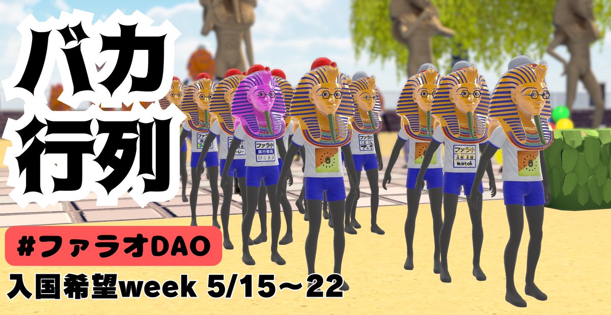 VVQ_SHOWGO's tweet photo. 🐫ファラオDAO🐫

新たな王様達をお迎えする入国希望week
22日まで開催中

👑全員王様
👑ROARSと無駄にコラボ
👑メタバースがTwitterトレンド入り3回
👑ファラオ君アバターもらえる

伝説はバカにならなきゃ創れない！
さぁ、貴方もバカになろう！

#ファラオDAO 
を付けて入国意志をツイートせよ！ https://t.co/yDKNvSymlF